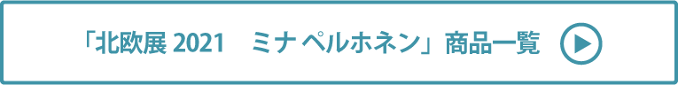 北欧展2021　ミナ ペルホネン 商品一覧