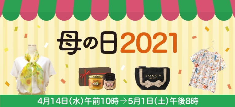 母の日2021