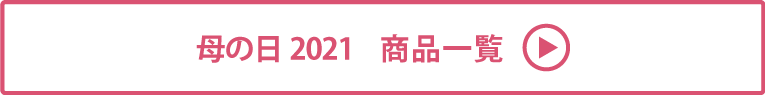 母の日2021 商品一覧
