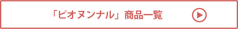 ピオヌンナル 商品一覧