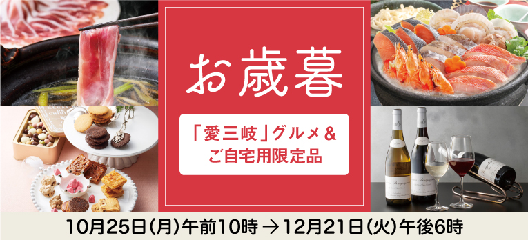 高島屋のお歳暮2021
