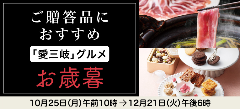 高島屋のお歳暮2021「愛三岐グルメ」