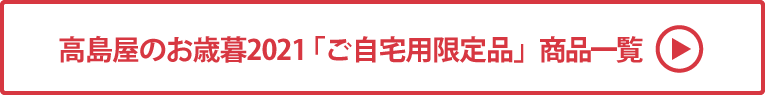 高島屋のお歳暮2021「ご自宅用限定品」 商品一覧