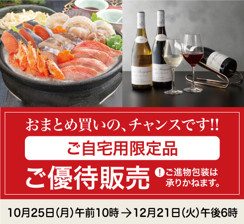 高島屋のお歳暮2021「ご自宅用お買得限定品」