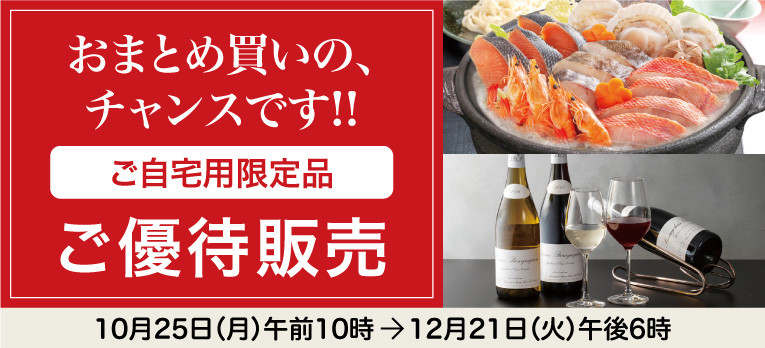 高島屋のお歳暮2021「ご自宅用お買得限定品」