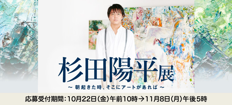 杉田陽平展