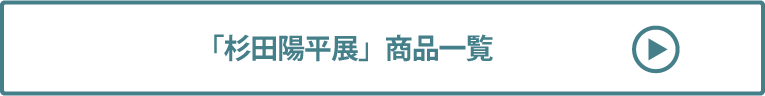 杉田陽平展 商品一覧