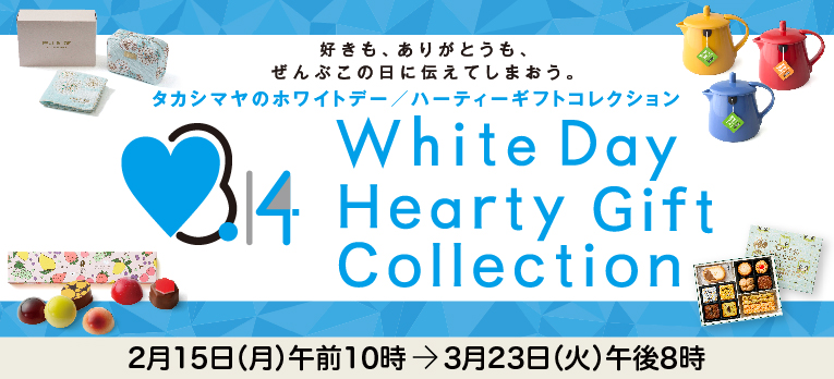 ホワイトデー／ハーティーギフトコレクション