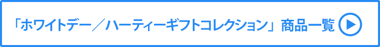 ホワイトデー／ハーティーギフトコレクション 商品一覧
