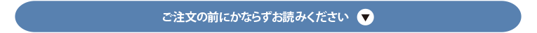 ご注文の前にかならずお読みください