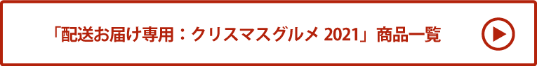 配送お届け専用：クリスマスグルメ2021 商品一覧