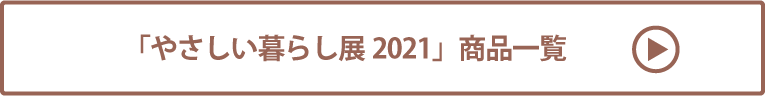 やさしい暮らし展2021 商品一覧