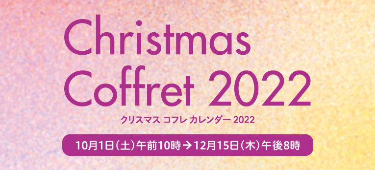 クリスマスコスメ2022