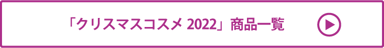 クリスマスコスメ2022 商品一覧