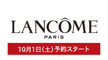 ランコム(10月1日(土)予約スタート)