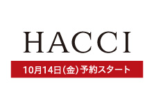 HACCI(10月14日(金)予約スタート)