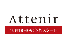 アテニア(10月18日(火)予約スタート)
