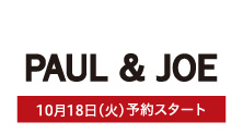 ポール＆ジョー(10月18日(火)予約スタート)