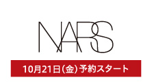 NARS(10月21日(金)予約スタート)