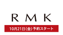 RMK(10月21日(金)予約スタート)