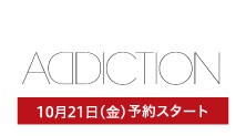 アディクション(10月21日(金)予約スタート)