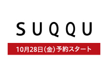 スック(10月28日(金)予約スタート)