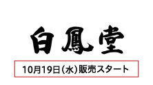 白鳳堂(10月19日(水)販売スタート)