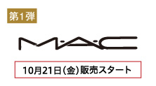 M･A･C(10月21日(金)販売スタート)
