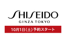 資生堂(10月1日(土)予約スタート)