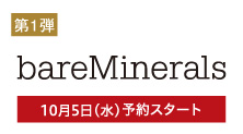 ベアミネラル(10月5日(水)予約スタート)
