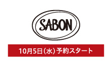 SABON(10月5日(水)予約スタート)