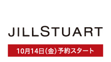 ジルスチュアート(10月14日(金)予約スタート)