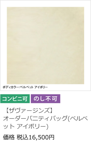 【ザヴァージンズ】オーダーバニティバッグ(ベルベット アイボリー)