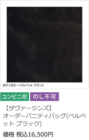 【ザヴァージンズ】オーダーバニティバッグ(ベルベット ブラック)