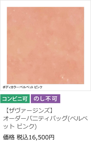 【ザヴァージンズ】オーダーバニティバッグ(ベルベット ピンク)