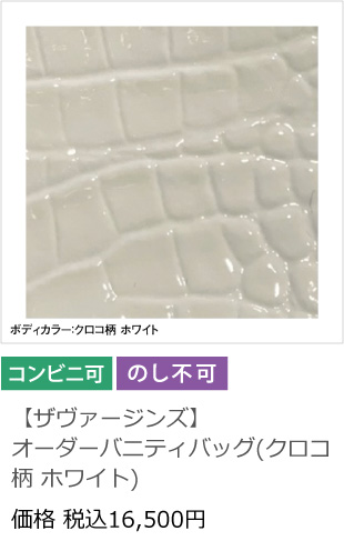 【ザヴァージンズ】オーダーバニティバッグ(クロコ柄 ホワイト)