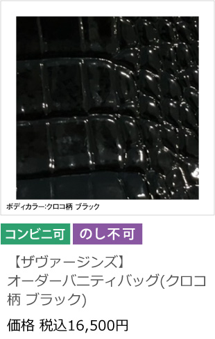 【ザヴァージンズ】オーダーバニティバッグ(クロコ柄 ブラック)