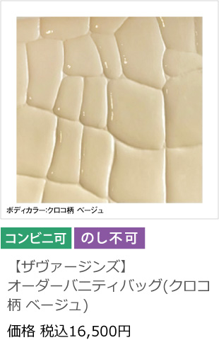 【ザヴァージンズ】オーダーバニティバッグ(クロコ柄 ベージュ)