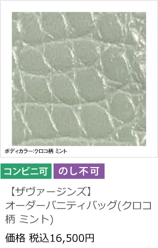 【ザヴァージンズ】オーダーバニティバッグ(クロコ柄 ミント)