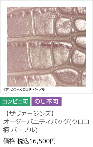 【ザヴァージンズ】オーダーバニティバッグ(クロコ柄 パープル)