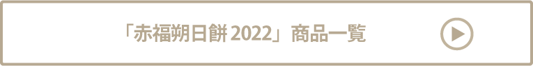 赤福朔日餅 2022 商品一覧