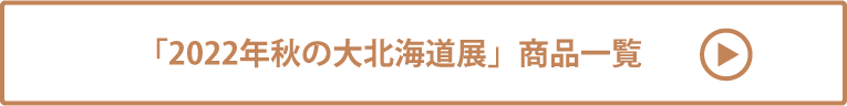2022年秋の大北海道展 商品一覧