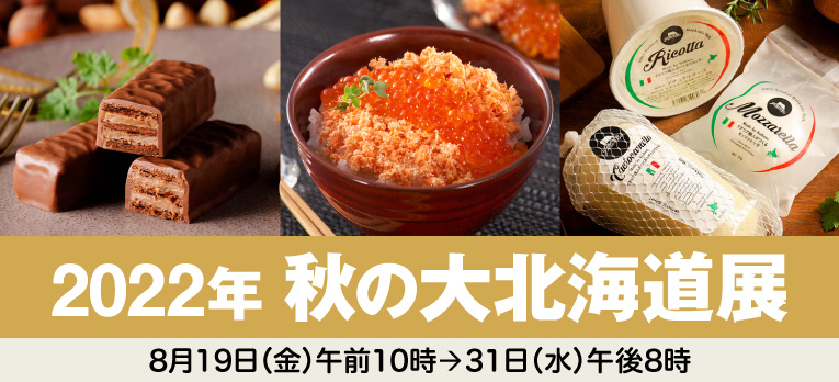2022年秋の大北海道展