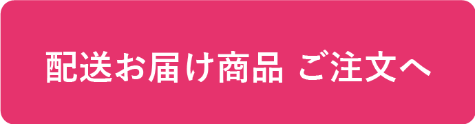 配送お届け商品ご注文へ 