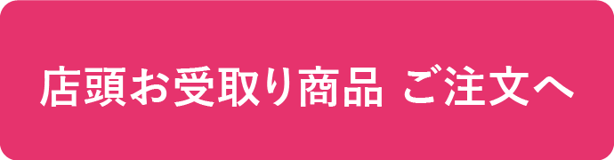 店頭お受取り商品ご注文へ 