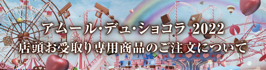 アムール・デュ・ショコラ 2022 店頭お受取り専用商品のご注文について