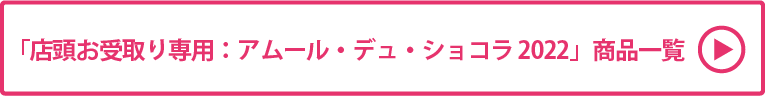 店頭お受取り専用：アムール・デュ・ショコラ 2022 商品一覧