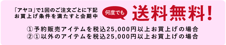 送料無料キャンペーン