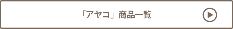 アヤコバッグ 2022 商品一覧