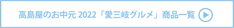 高島屋のお中元2022「愛三岐グルメ」 商品一覧